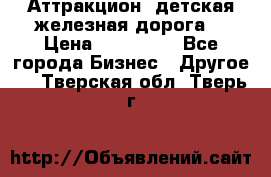 Аттракцион, детская железная дорога  › Цена ­ 212 900 - Все города Бизнес » Другое   . Тверская обл.,Тверь г.